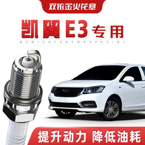【提速省油】凯翼E3正品双铱金火花塞汽车原厂升级专车专用原装