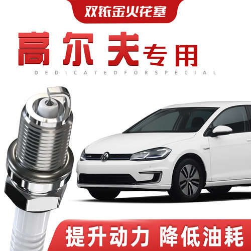 【提速省油】大众高尔夫正品双铱金火花塞汽车原厂装升级专车专用