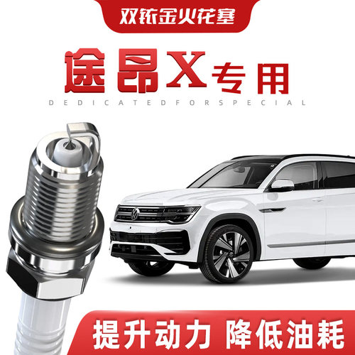 【提速省油】大众途昂X正品双铱金火花塞汽车原厂装升级专车专用