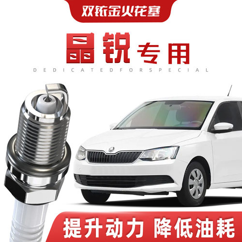 【提速省油】斯柯达晶锐正品双铱金火花塞汽车原厂装升级专车专用
