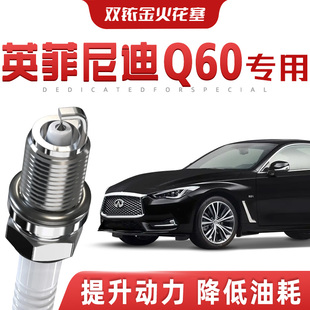 英菲尼迪Q60正品 双铱金火花塞汽车原厂专车专用原装 提速省油