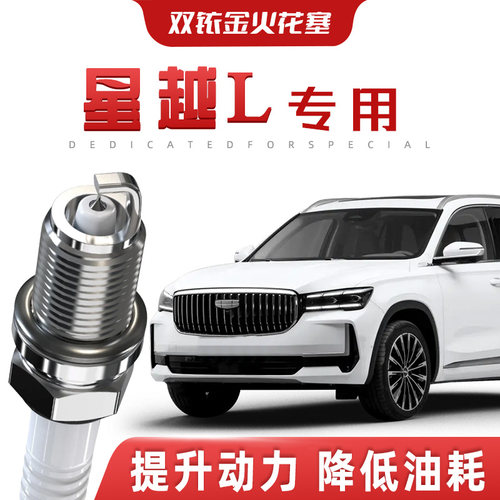 【提速省油】吉利星越L正品双铱金火花塞汽车原厂装升级专车专用