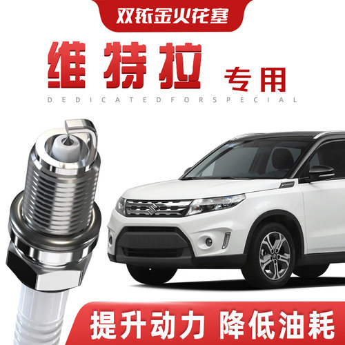 【提速省油】铃木维特拉正品双铱金火花塞汽车原厂装升级专车专用
