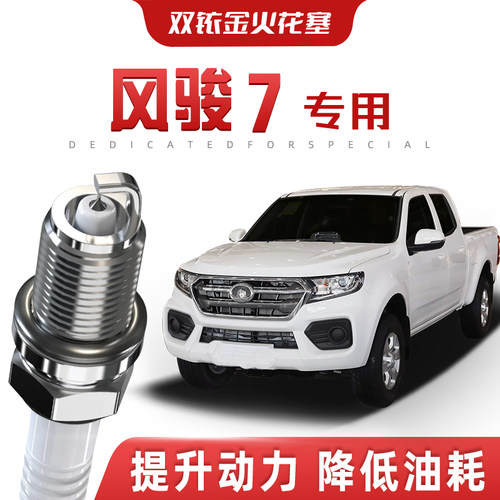 【提速省油】长城风骏7正品双铱金火花塞汽车原厂装升级专车专用