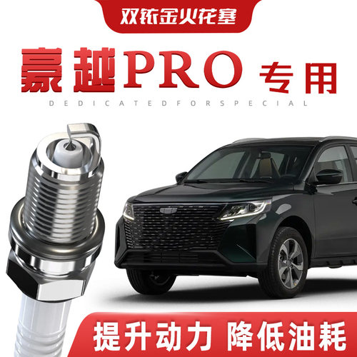【提速省油】吉利豪越PRO正品双铱金火花塞汽车原厂专车专用原装