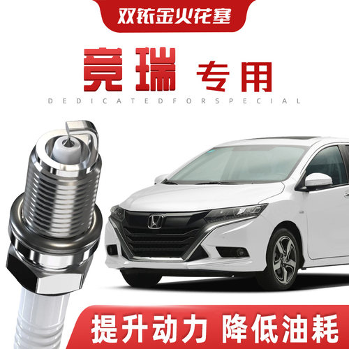 【提速省油】本田竞瑞正品双铱金火花塞汽车原厂升级专车专用原装
