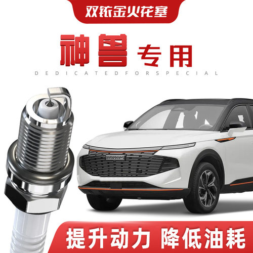 【提速省油】哈弗神兽正品双铱金火花塞汽车原厂升级专车专用原装
