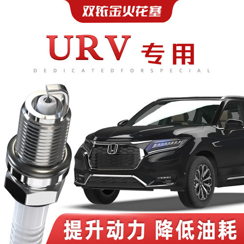 【提速省油】本田URV正品双铱金火花塞汽车原厂升级专车专用原装