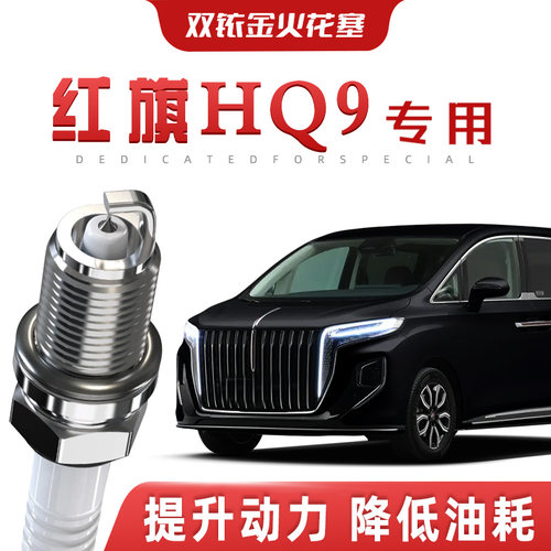 【提速省油】红旗HQ9正品双铱金火花塞汽车原厂升级专车专用原装