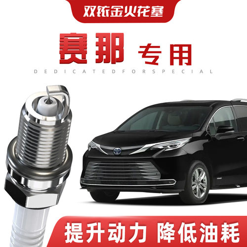【提速省油】丰田赛那正品双铱金火花塞汽车原厂升级专车专用原装