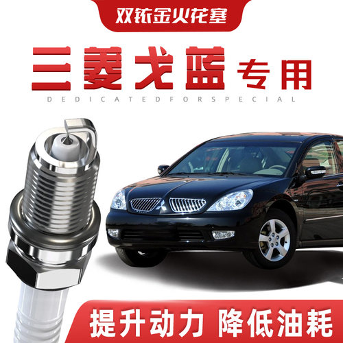 【提速省油】三菱戈蓝正品双铱金火花塞汽车原厂升级专车专用原装