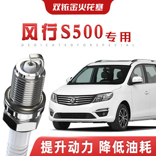 双铱金火花塞汽车原厂专车专用原装 东风风行S500正品 提速省油