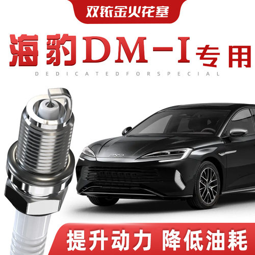 【提速省油】比亚迪海豹DM-i正品双铱金火花塞汽车原厂装专车专用