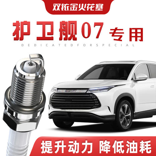 【提速省油】比亚迪护卫舰07正品双铱金火花塞DM-i/DM-p汽车原厂