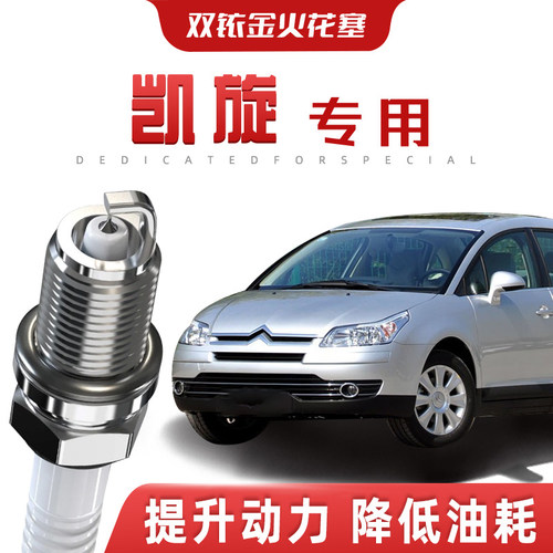 【提速省油】雪铁龙凯旋正品双铱金火花塞汽车原厂装升级专车专用