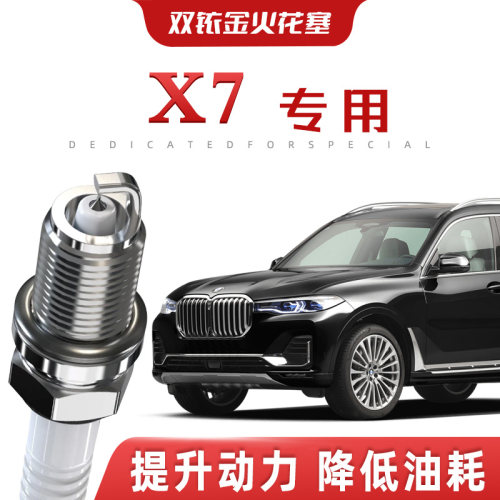 【提速省油】宝马X7正品双铱金火花塞汽车原厂升级专车专用原装