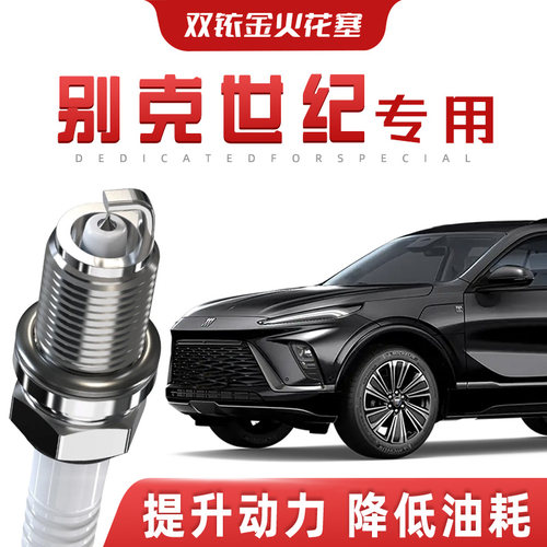 【提速省油】别克世纪正品双铱金火花塞汽车原厂升级专车专用原装