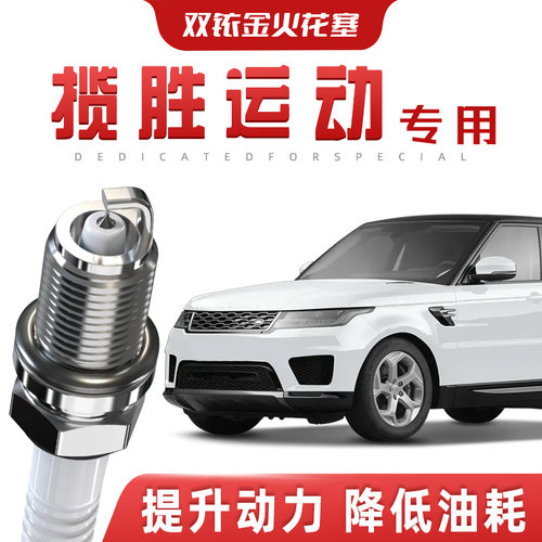 【提速省油】路虎揽胜运动正品双铱金火花塞L汽车原厂装专车专用