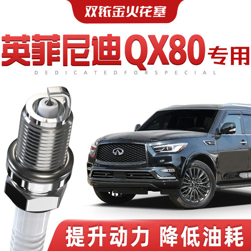 【提速省油】英菲尼迪QX80正品双铱金火花塞汽车原厂专车专用原装