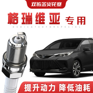 【提速省油】丰田格瑞维亚正品双铱金火花塞汽车原厂专车专用原装