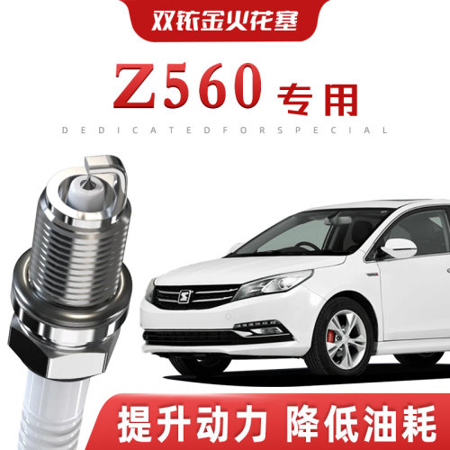 【提速省油】众泰Z560正品双铱金火花塞汽车原厂升级专车专用原装
