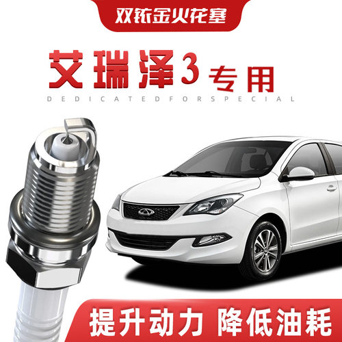 【提速省油】奇瑞艾瑞泽3正品双铱金火花塞汽车原厂专车专用原装