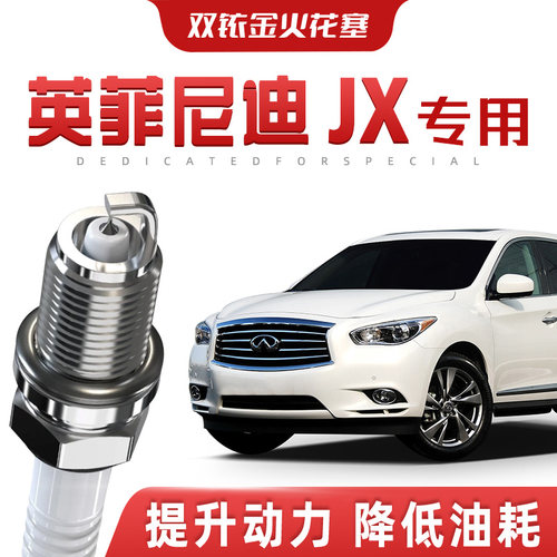 【提速省油】英菲尼迪JX正品双铱金火花塞汽车原厂装升级专车专用