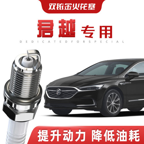 【提速省油】别克君越正品双铱金火花塞汽车原厂升级专车专用原装