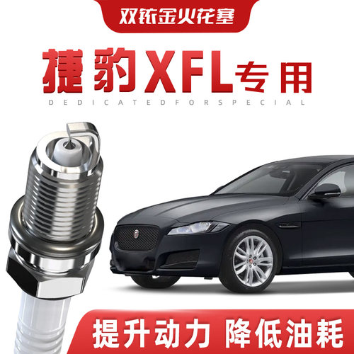 【提速省油】捷豹XFL正品双铱金火花塞汽车原厂升级专车专用原装
