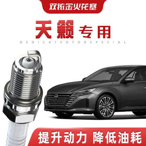 【提速省油】日产天籁正品双铱金火花塞汽车原厂升级专车专用原装