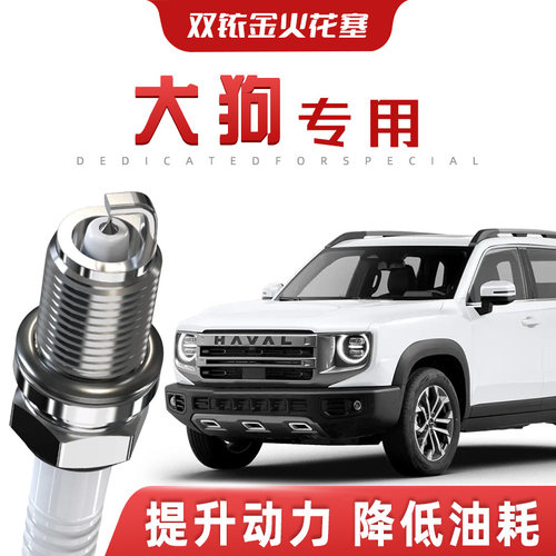 【提速省油】哈弗大狗正品双铱金火花塞汽车原厂升级专车专用原装