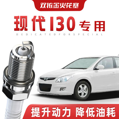 【提速省油】现代i30正品双铱金火花塞汽车原厂升级专车专用原装