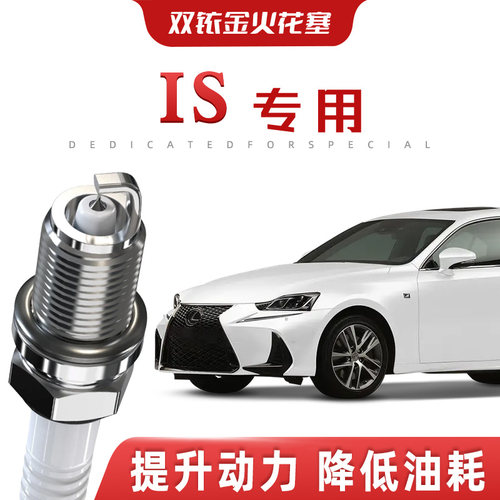 【提速省油】雷克萨斯IS正品双铱金火花塞汽车原厂装升级专车专用