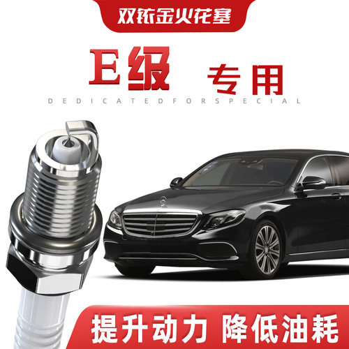 【提速省油】奔驰E级正品双铱金火花塞260L/300L汽车原厂专车专用