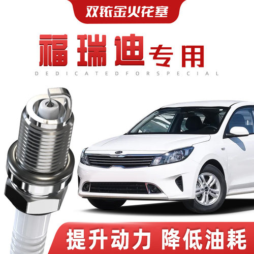 【提速省油】起亚福瑞迪正品双铱金火花塞汽车原厂装升级专车专用