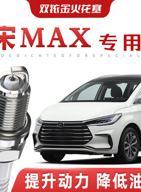 【提速省油】比亚迪宋MAX正品双铱金火花塞DM/DM-i汽车原厂装专用