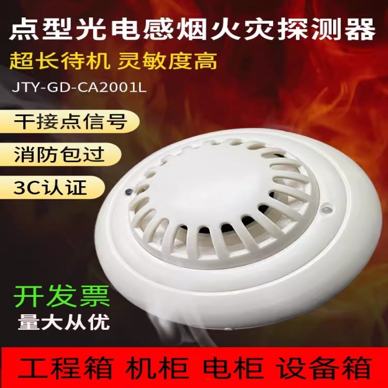 开关量烟感探测器干接点常开