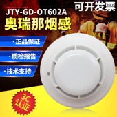 奥瑞那烟感JTY OT602A升级OT802A点型光电感烟感手报声光模块
