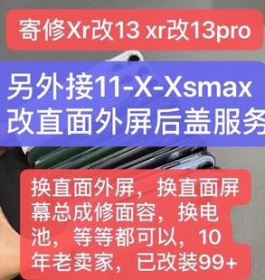 寄修Xr改13pro平面屏幕总成xsmax改13promax后壳11直面屏幕修外屏