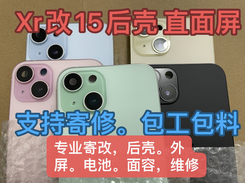 寄改xr改15后壳外壳边框爆改15pm中框后壳直面屏显示屏幕总成寄修