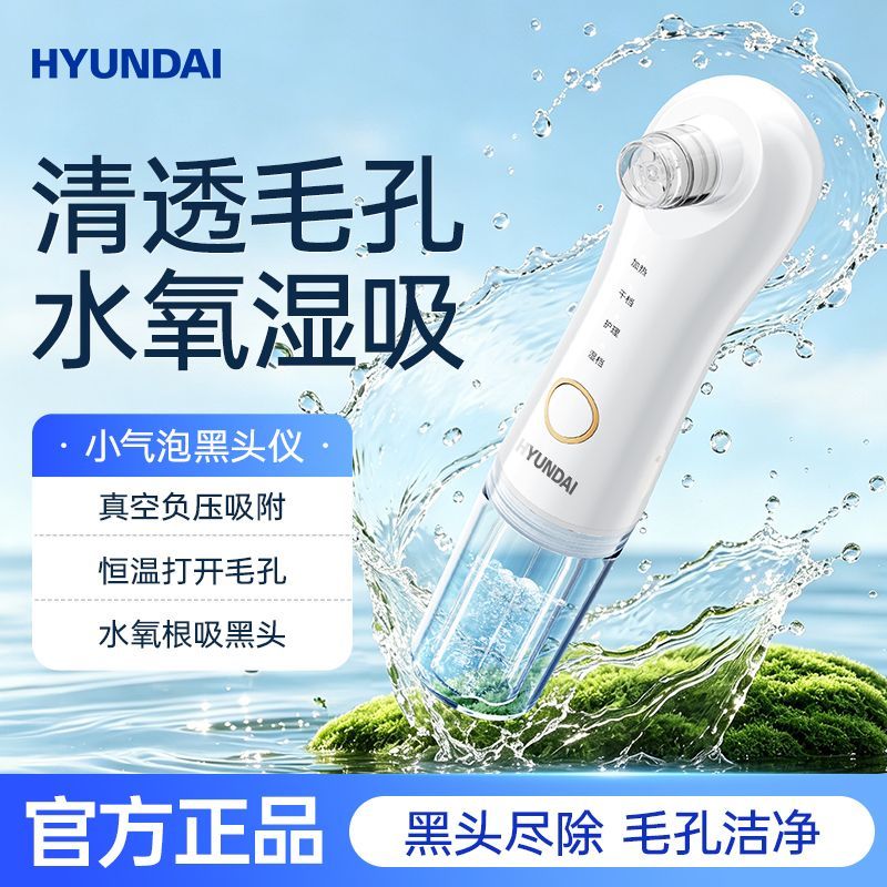 HYUNDAI小气泡热敷去黑头仪
