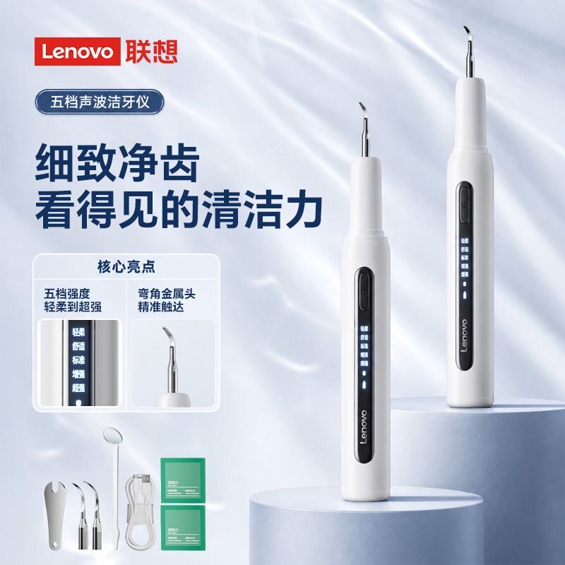 联想超声波洁牙器去牙结石牙垢