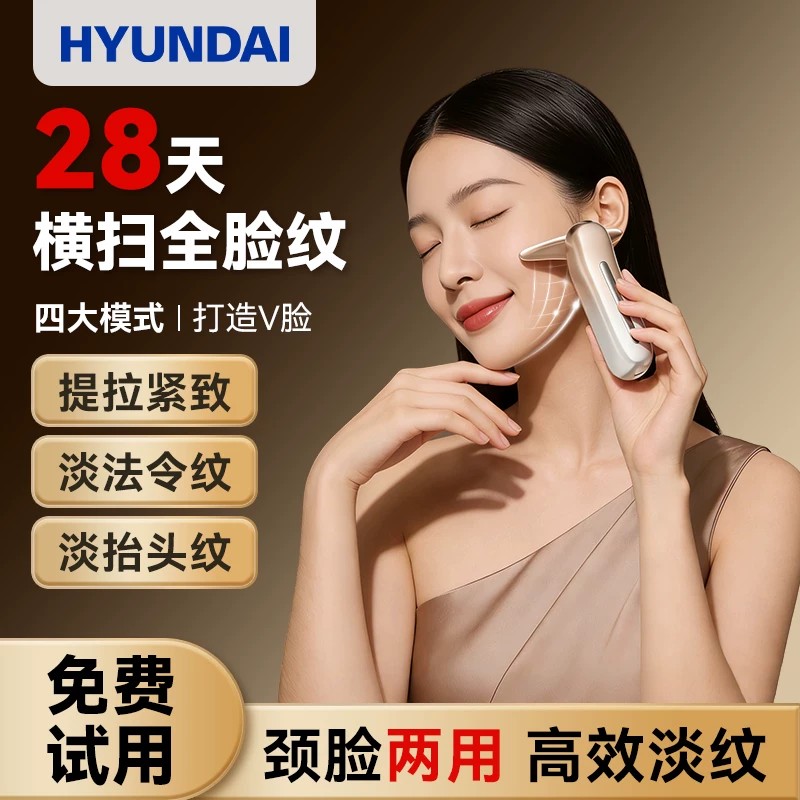 HYUNDAI美容仪提拉紧致淡纹家用