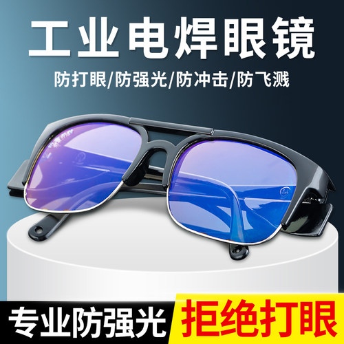 电焊眼镜电焊工专用男防强光抛光打磨氩弧焊防护工业玻璃防护眼镜