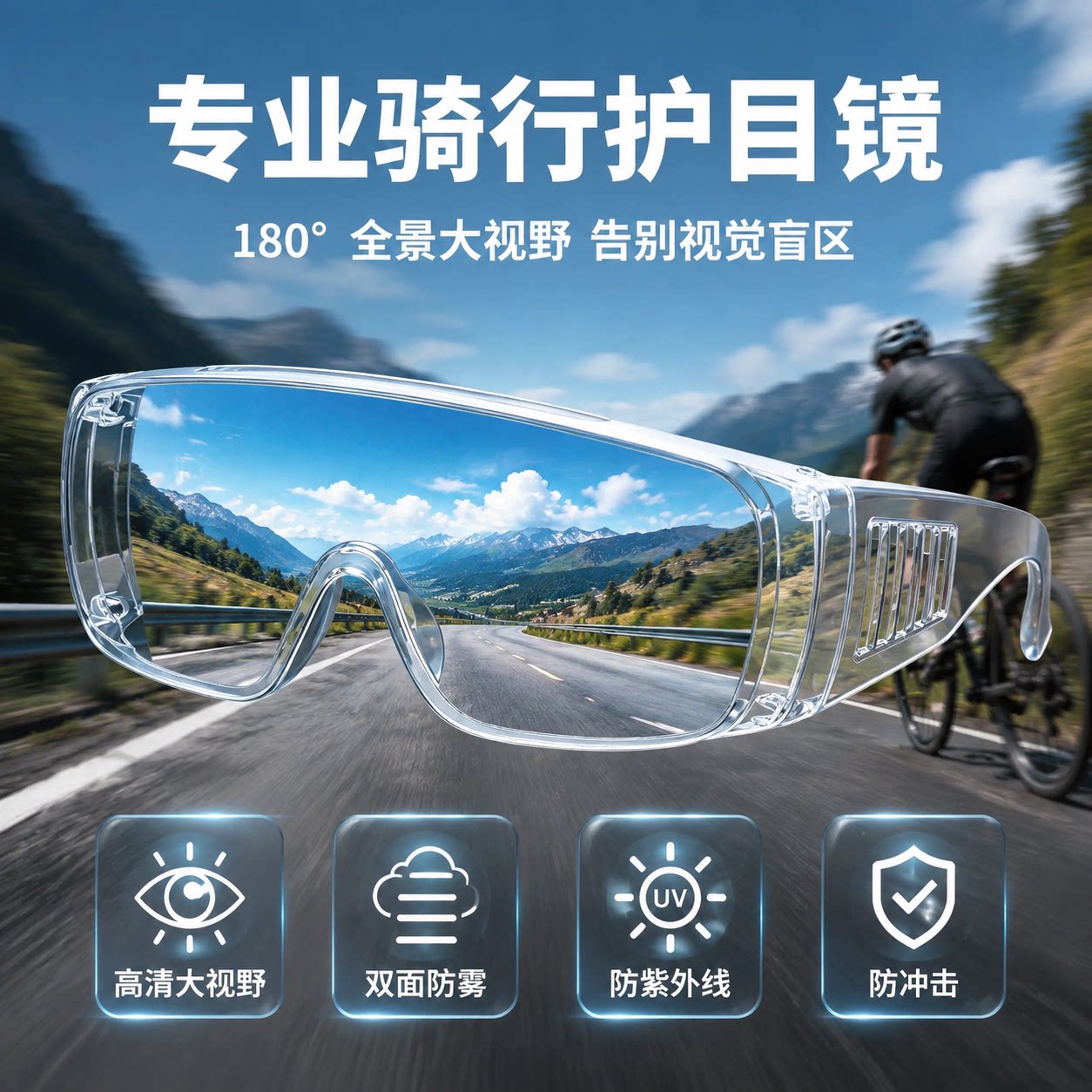 骑行眼镜防雾防风沙男款户外公路车山地车防飞虫高清运动护目镜