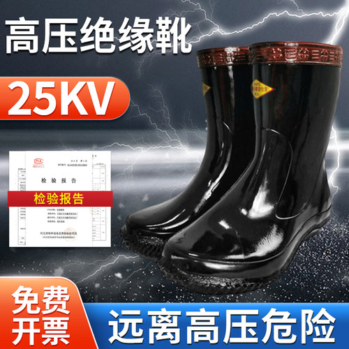 25KV绝缘雨靴高压电工绝缘雨鞋