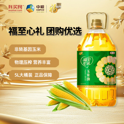 中粮福临门福至心礼玉米油5L