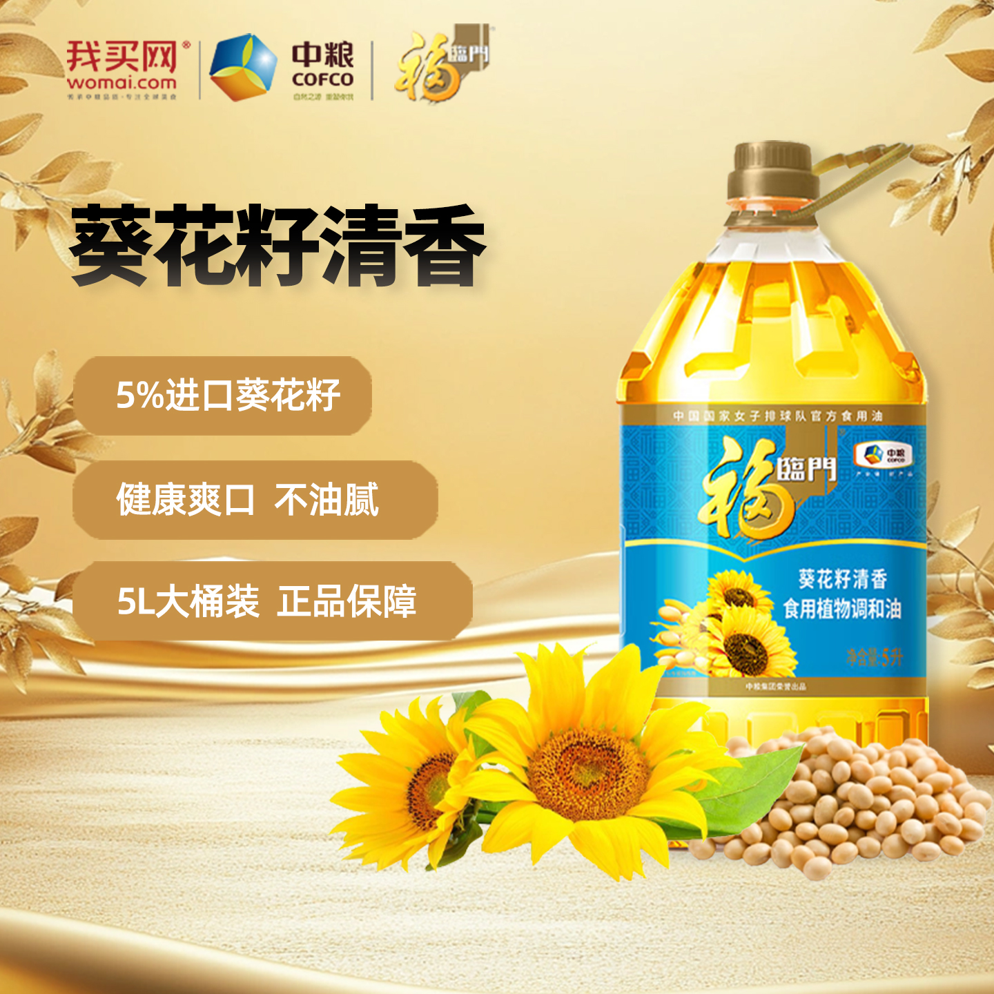 福临门葵花籽清香调和油5L