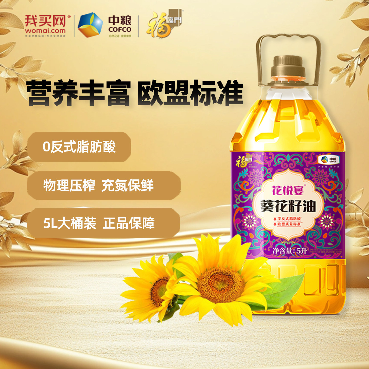 中粮福临门花悦宴葵花籽油5L家庭食用油囤货炒菜做饭官方正品10斤