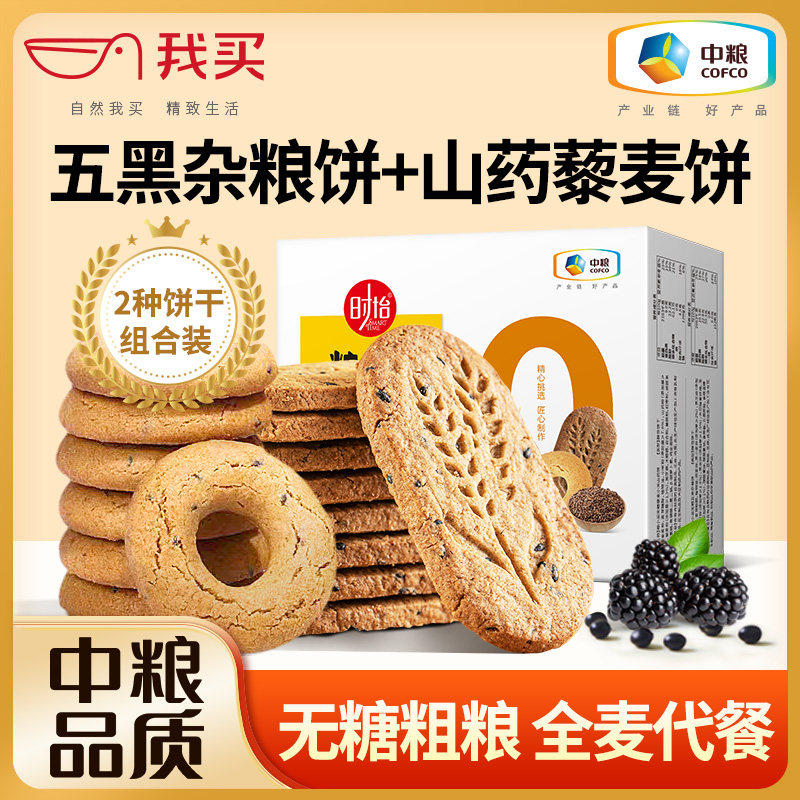 中粮时怡无糖杂粮全麦饼干粗粮饱腹代早餐控糖整箱小零食品糖尿人